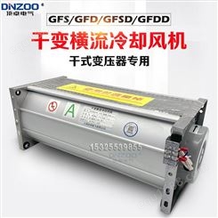 干式变压器散热冷却风机GFDD1020-90干变风机GFD1020-90横流风机