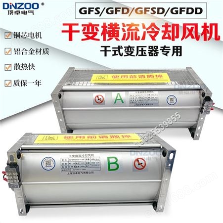 GFDD1300-90干式变压器散热冷却风机GFD1300-90干变风机横流风机