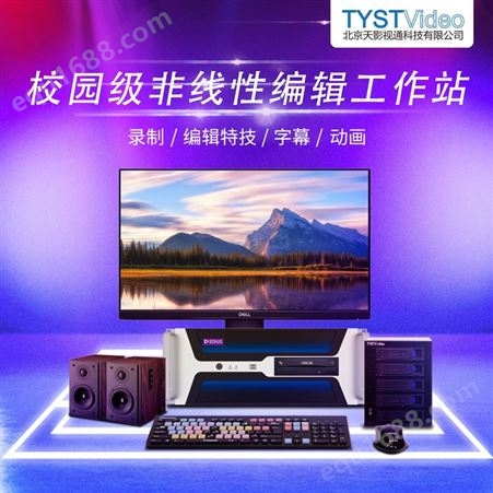 TYST-8000ST非编系统 企业级EIDUS 后期视频编辑制作工作站 便携级非线性编辑