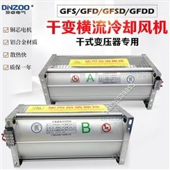 干式变压器冷却风机GFDD1700-90横流散热风机干变风机GFD1700-90
