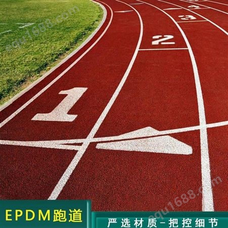 云南epdm塑胶跑道厂家 epdm塑胶跑道每平方的价格 学校体育场epdm塑胶跑道批发厂家