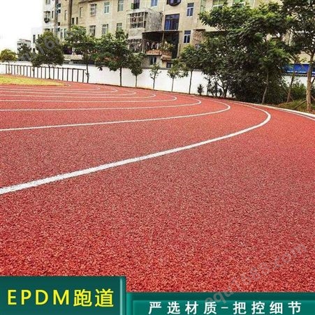 云南epdm塑胶跑道厂家 epdm塑胶跑道每平方的价格 学校体育场epdm塑胶跑道批发厂家