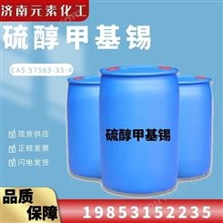 硫醇甲基锡现货 食品包装用热稳定剂 57583-35-4