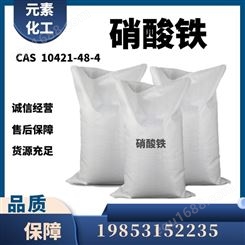 硝酸铁元素化工供应 九水合物 10421-48-4 优级品 催化剂